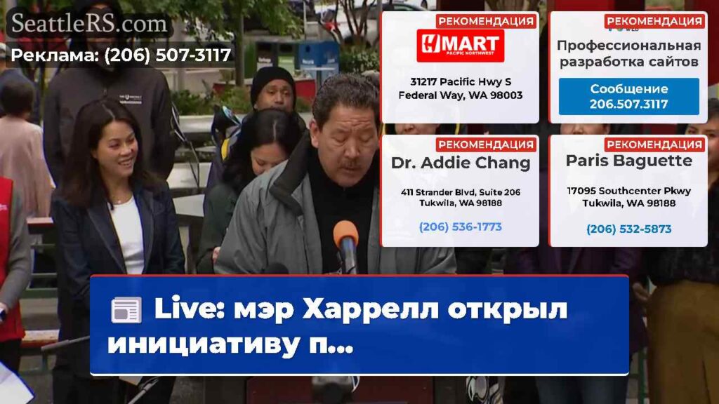 Live: мэр Харрелл открыл инициативу п...