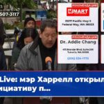 Live мэр Харрелл открыл инициативу п…