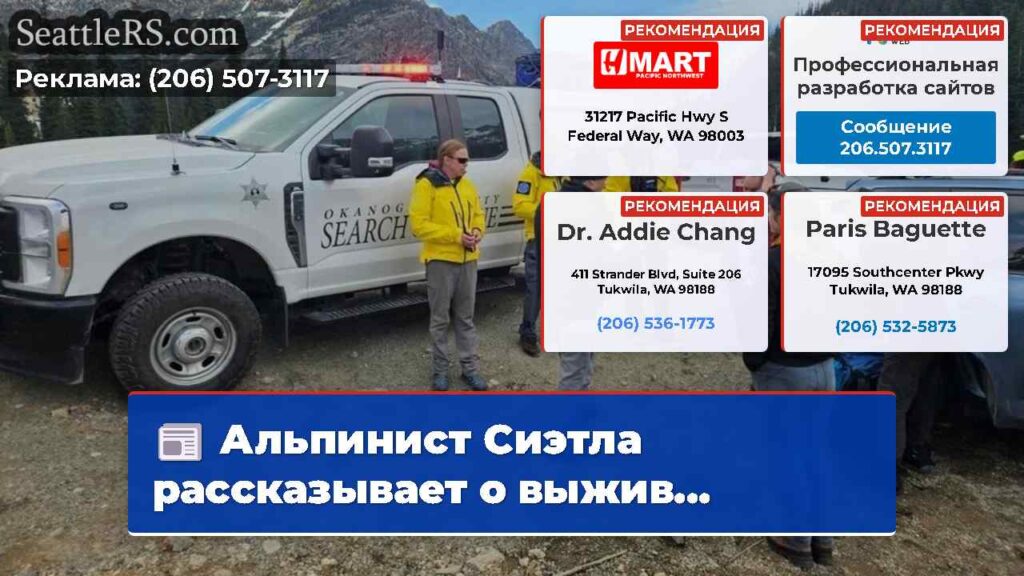 Альпинист Сиэтла рассказывает о выжив...