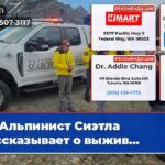 Альпинист Сиэтла рассказывает о выжив…