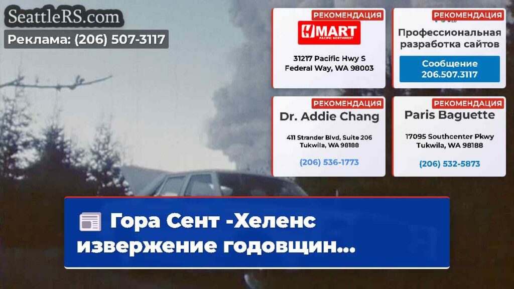 Гора Сент -Хеленс извержение годовщин...
