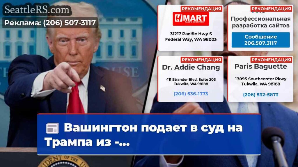 Вашингтон подает в суд на Трампа из -...