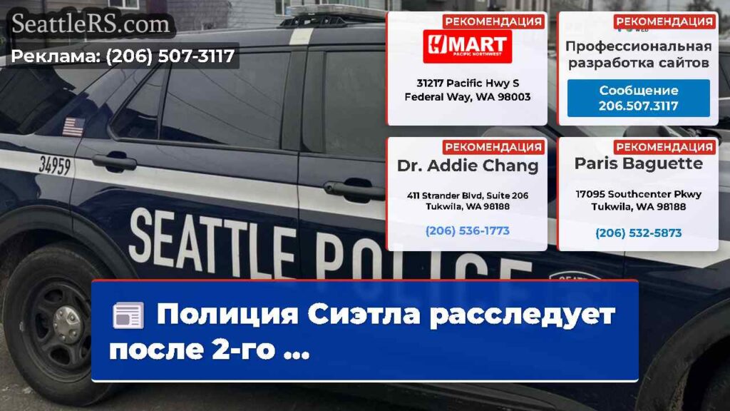 Полиция Сиэтла расследует после 2-го ...