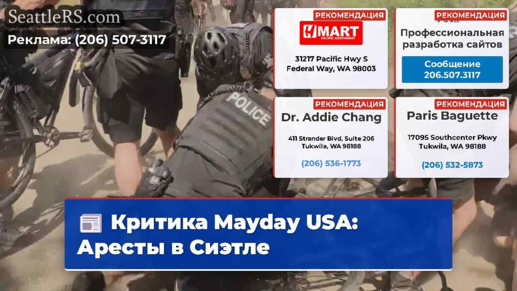 Критика Mayday USA: Аресты в Сиэтле