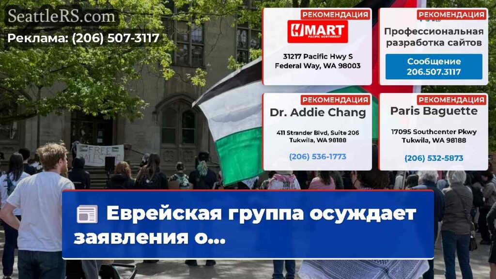 Еврейская группа осуждает заявления о...