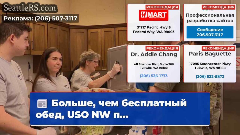 Больше, чем бесплатный обед, USO NW п...