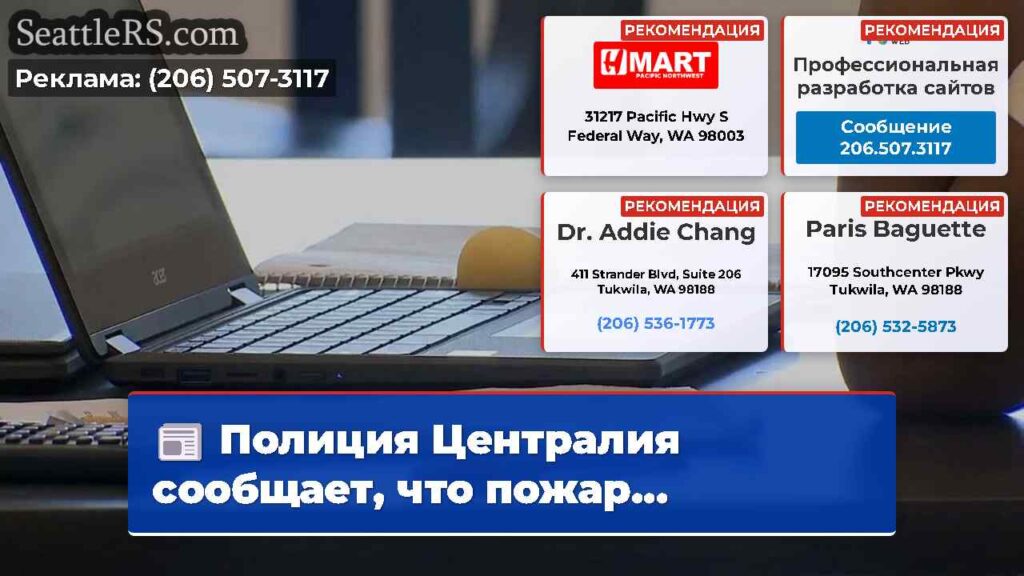 Полиция Централия сообщает, что пожар...