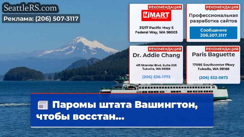 Паромы штата Вашингтон, чтобы восстан...
