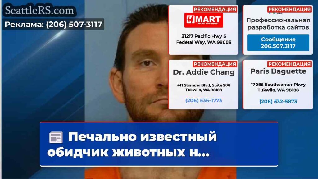 Печально известный обидчик животных н...