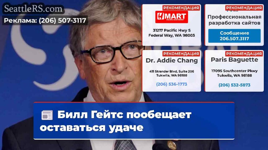 Билл Гейтс пообещает оставаться удаче