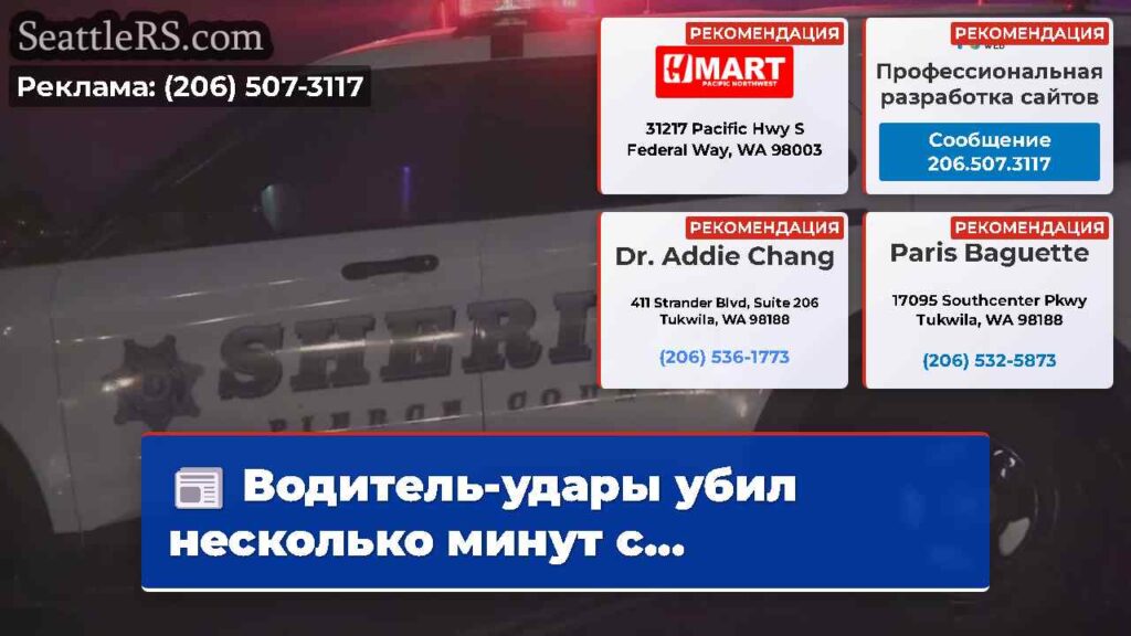 Водитель-удары убил несколько минут с...