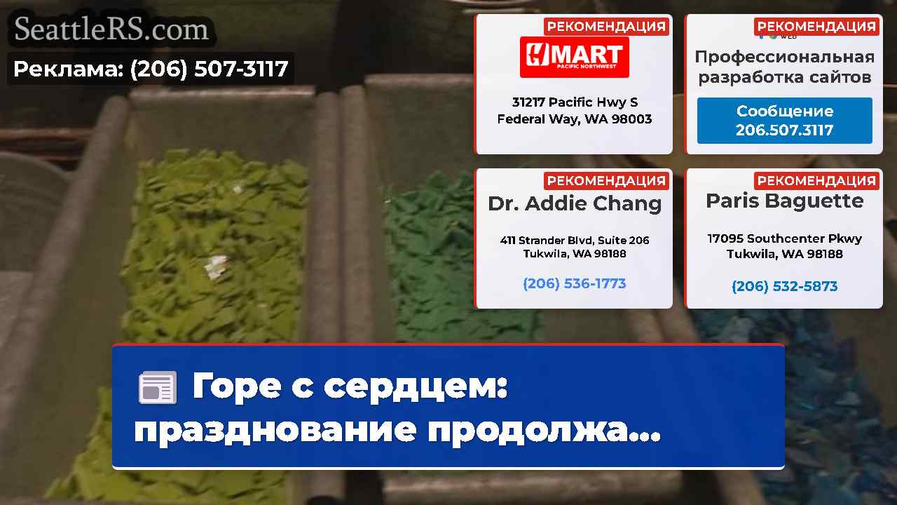 Новости Сиэтла SeattleRS
