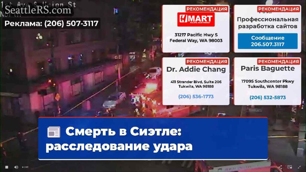 Смерть в Сиэтле: расследование удара