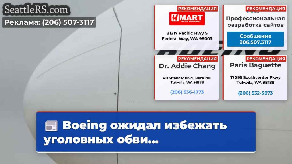 Boeing ожидал избежать уголовных обви...