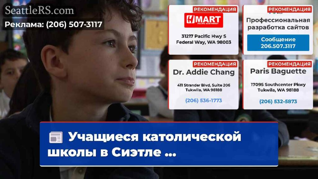 Учащиеся католической школы в Сиэтле ...