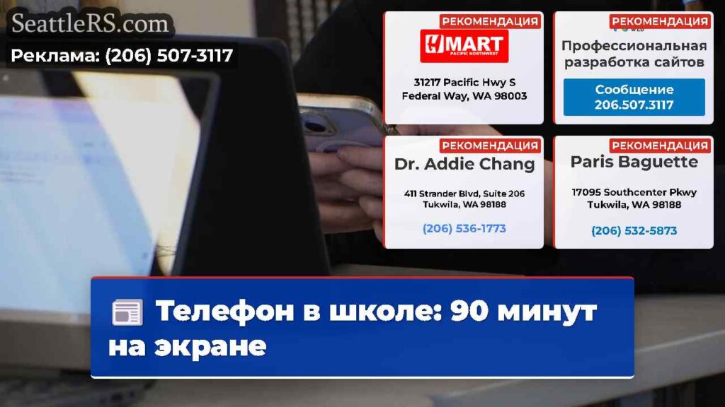 Телефон в школе: 90 минут на экране