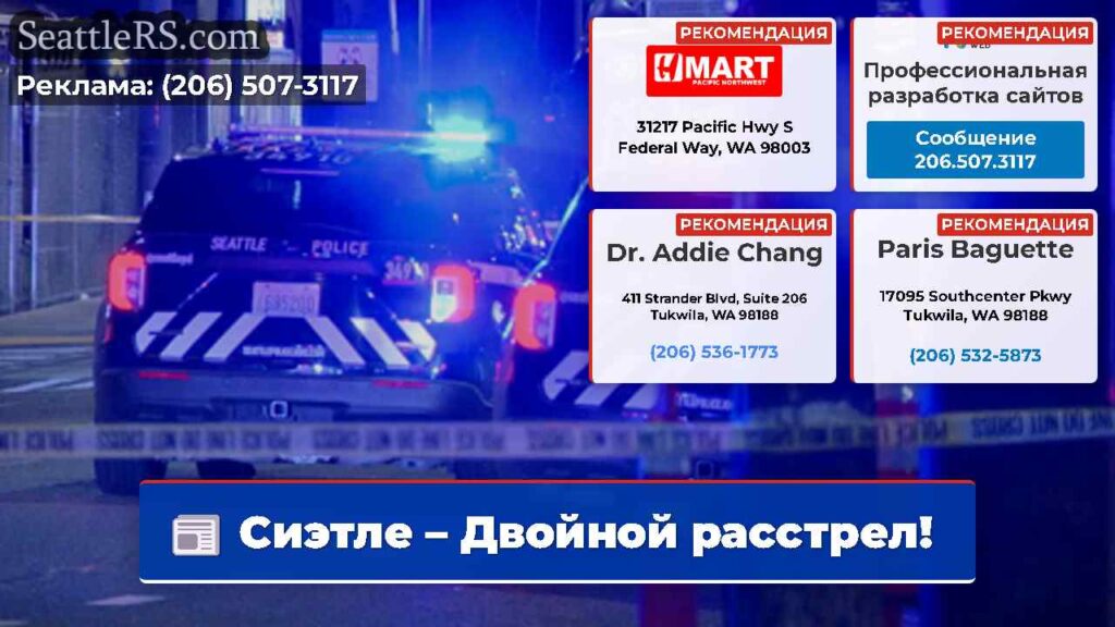 Сиэтле – Двойной расстрел!