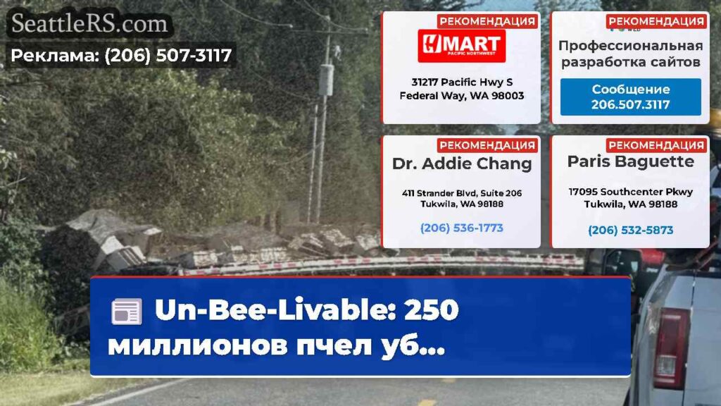 Un-Bee-Livable: 250 миллионов пчел уб...
