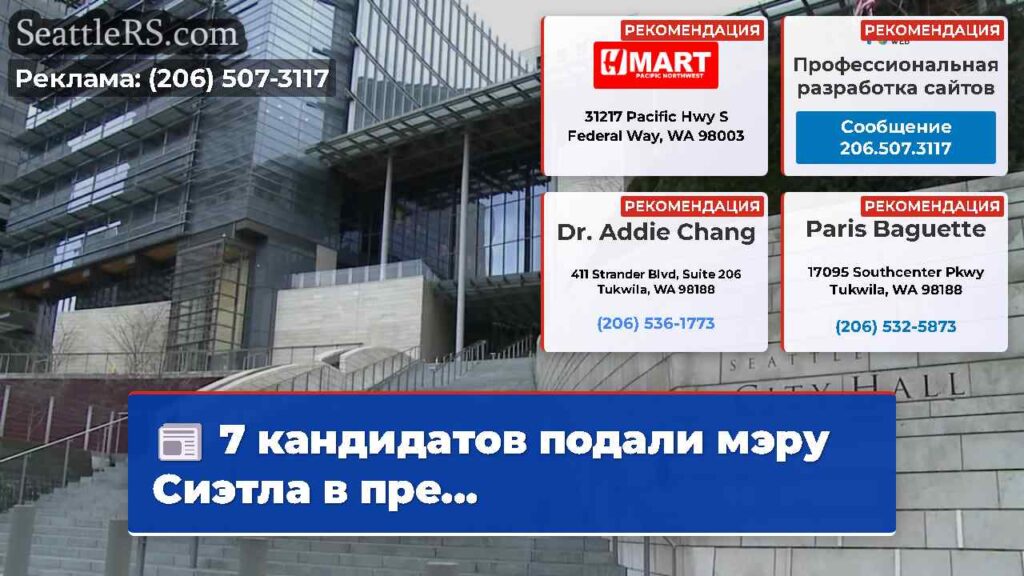 7 кандидатов подали мэру Сиэтла в пре...