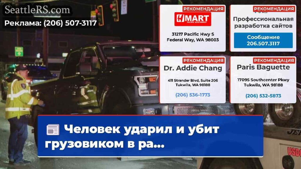 Человек ударил и убит грузовиком в ра...