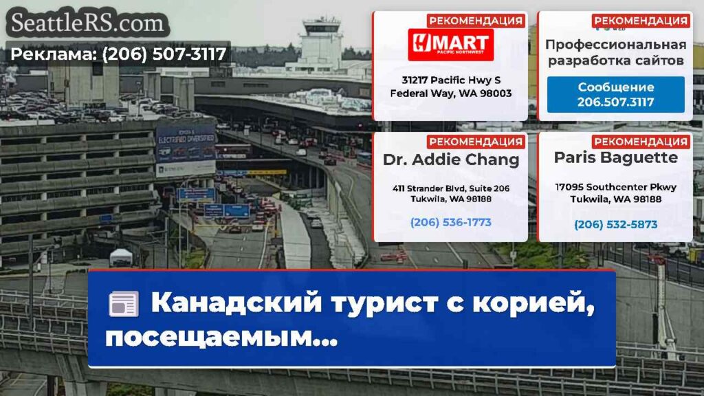Канадский турист с корией, посещаемым...