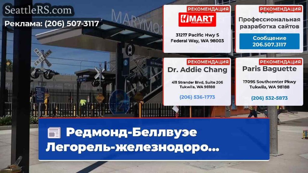 Редмонд-Беллвуэе Легорель-железнодоро...