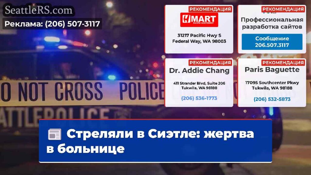 Стреляли в Сиэтле: жертва в больнице