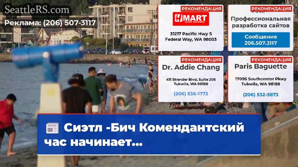 Сиэтл -Бич Комендантский час начинает...