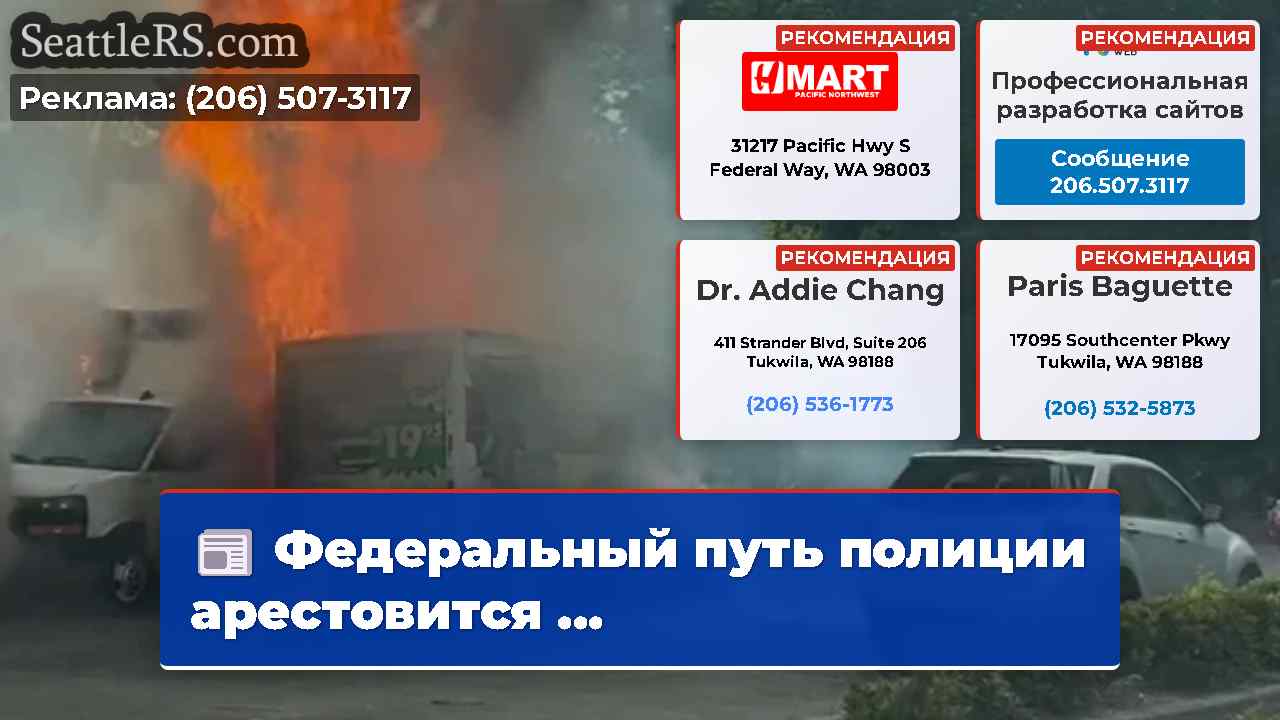 Новости Сиэтла SeattleRS