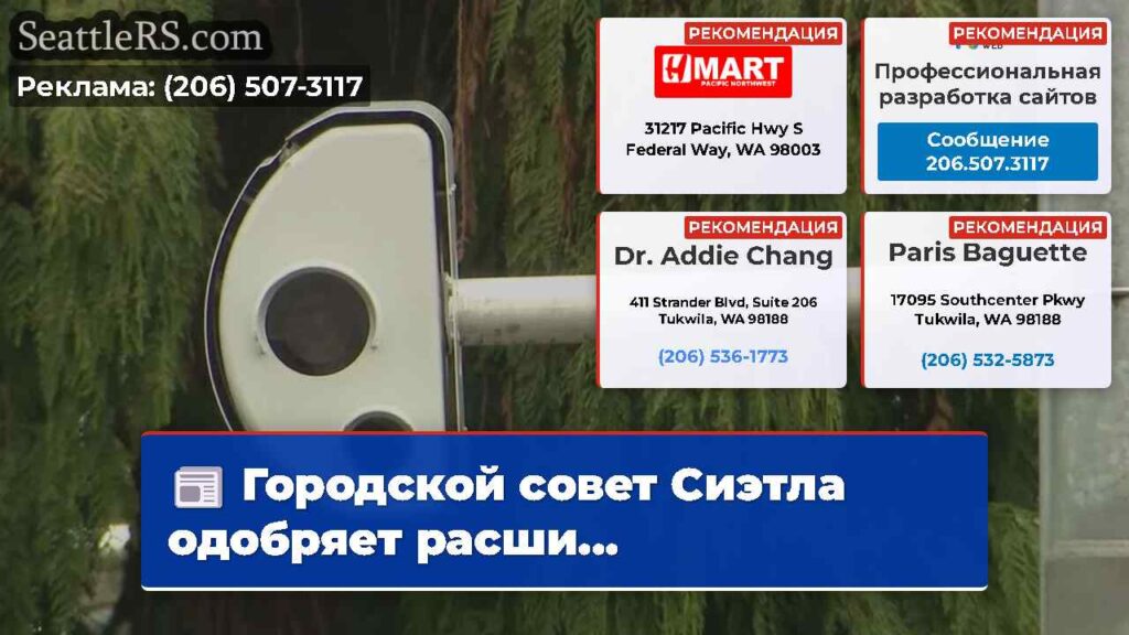 Городской совет Сиэтла одобряет расши...