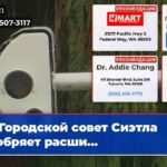 Городской совет Сиэтла одобряет расши…