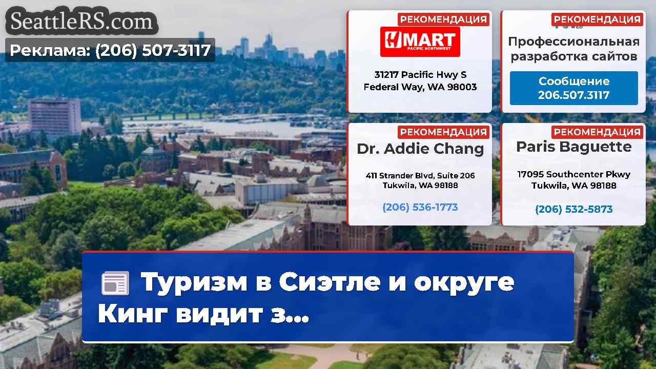 Новости Сиэтла SeattleRS