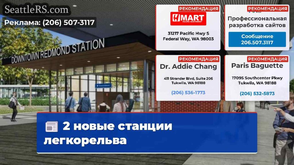 2 новые станции легкорельва