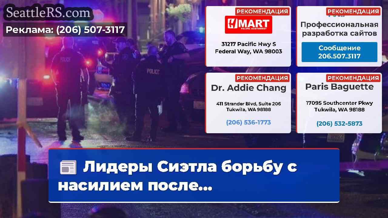 Новости Сиэтла SeattleRS
