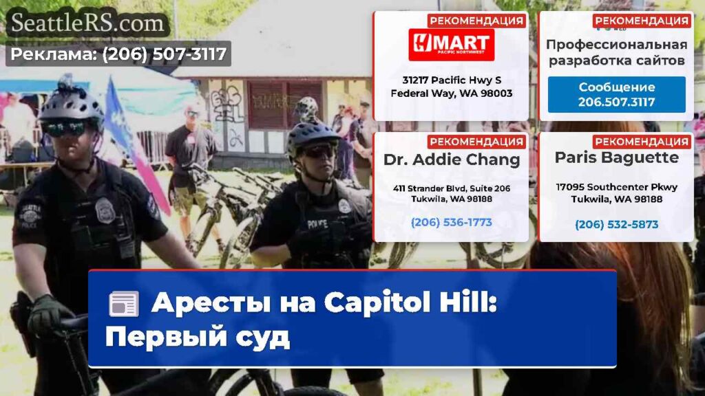 Аресты на Capitol Hill: Первый суд