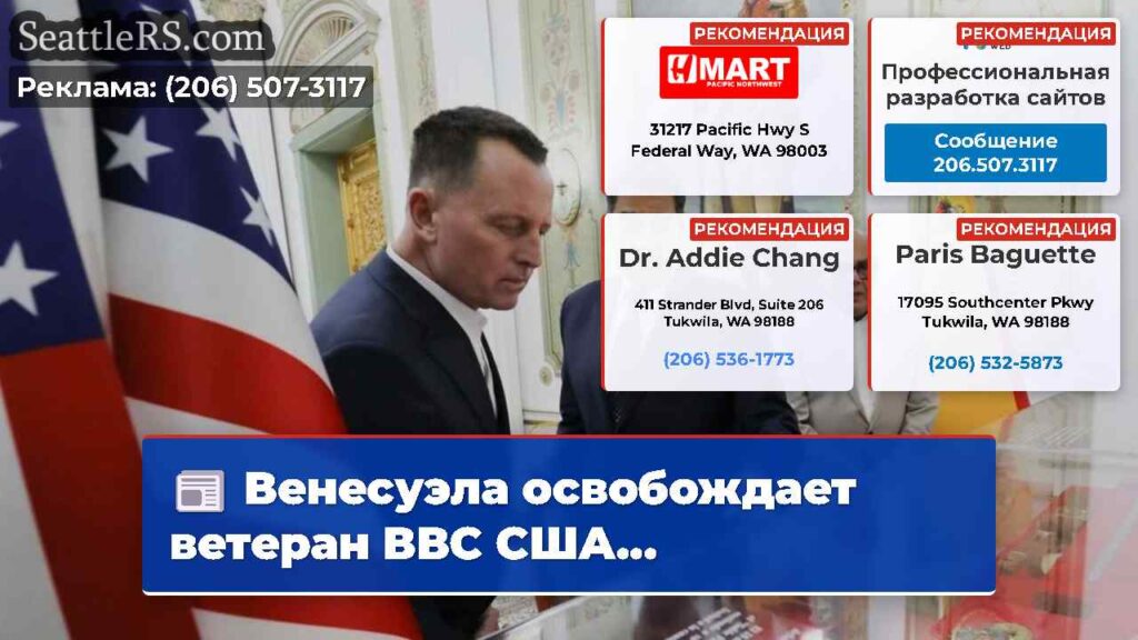Венесуэла освобождает ветеран ВВС США...