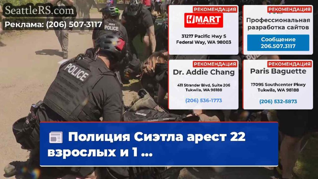 Полиция Сиэтла арест 22 взрослых и 1 ...