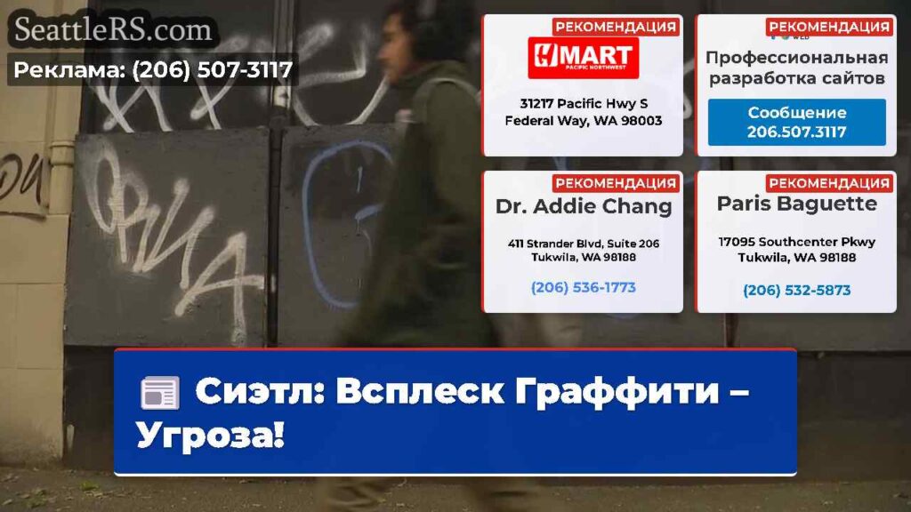 Сиэтл: Всплеск Граффити – Угроза!