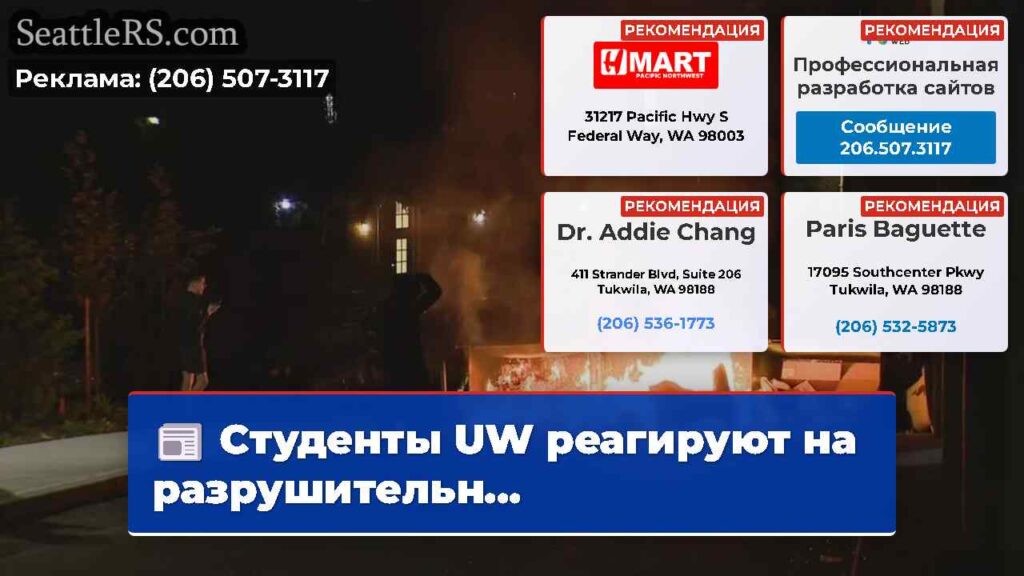 Студенты UW реагируют на разрушительн...