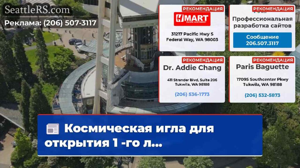 Космическая игла для открытия 1 -го л...