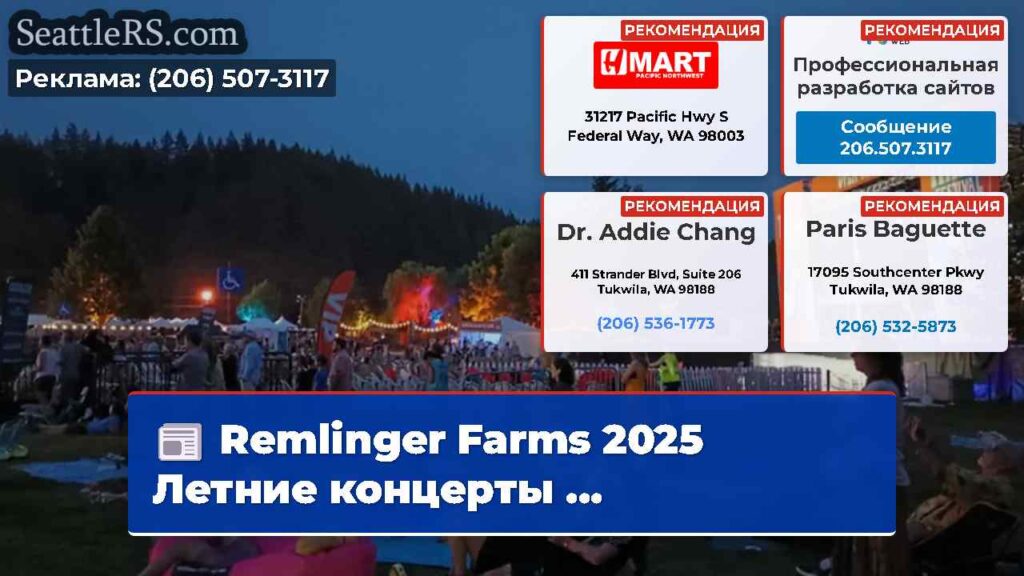 Remlinger Farms 2025 Летние концерты ...