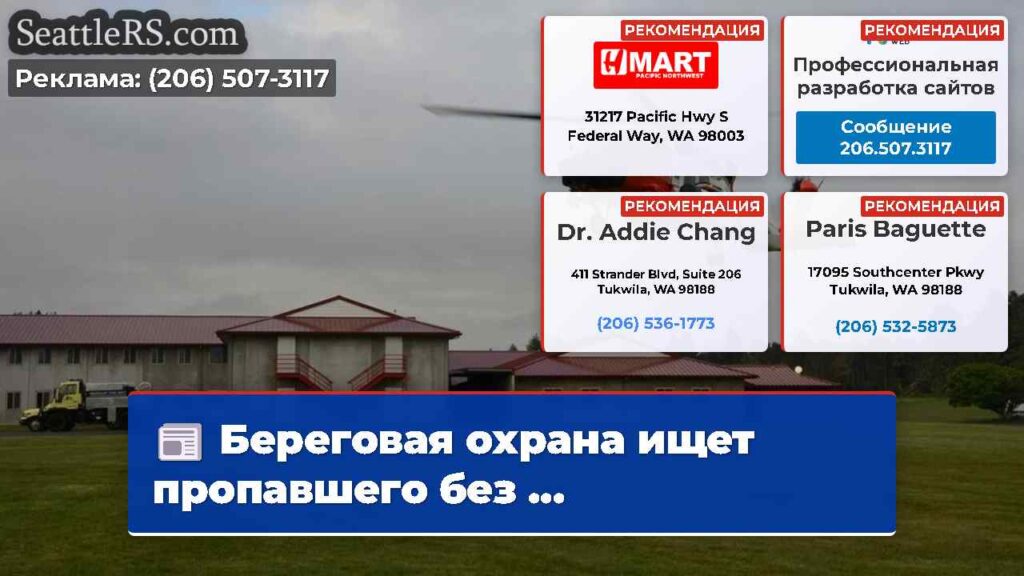 Береговая охрана ищет пропавшего без ...