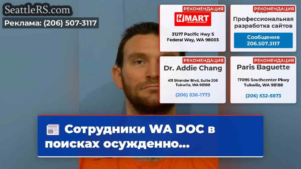 Сотрудники WA DOC в поисках осужденно...