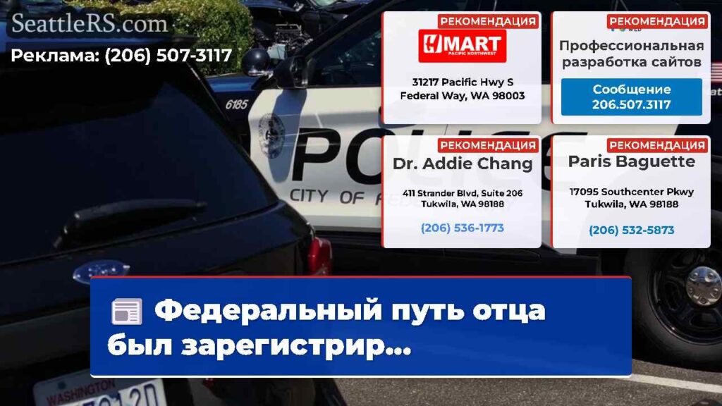 Федеральный путь отца был зарегистрир...