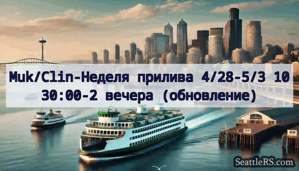 Muk/Clin-Неделя прилива 4/28-5/3 1030:00-2 вечера