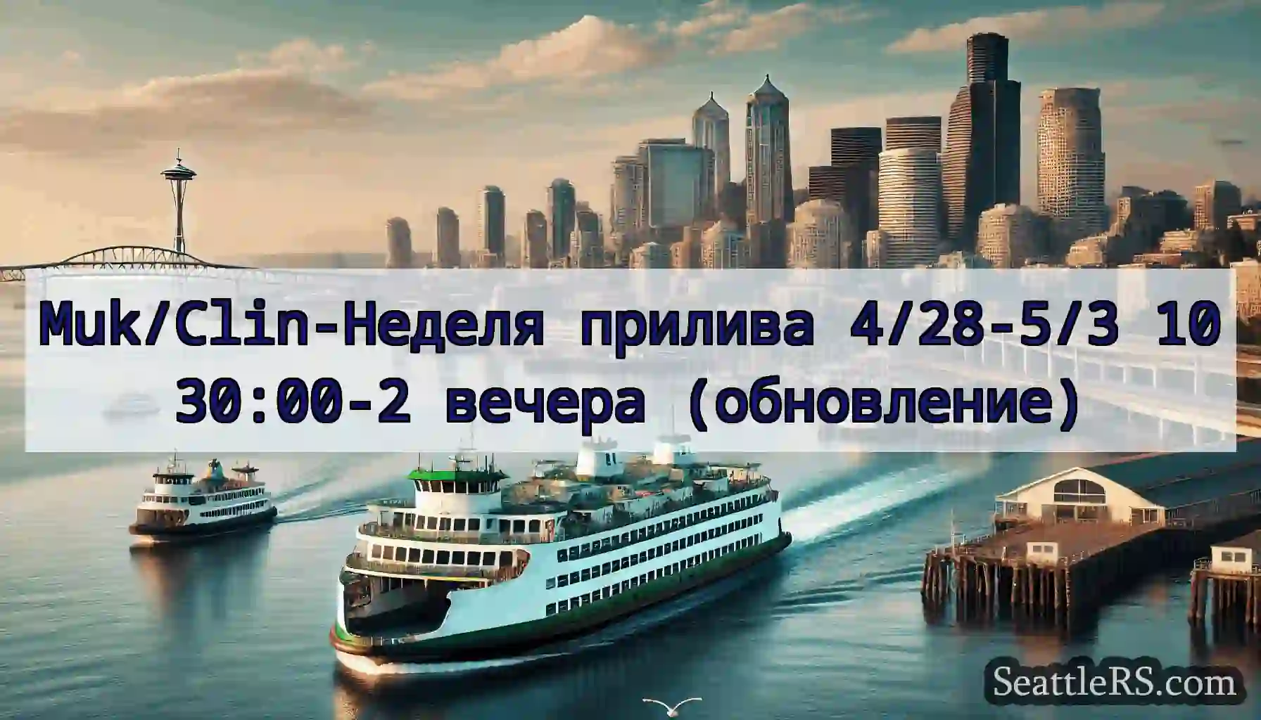 Muk/Clin-Неделя прилива 4/28-5/3 1030:00-2 вечера