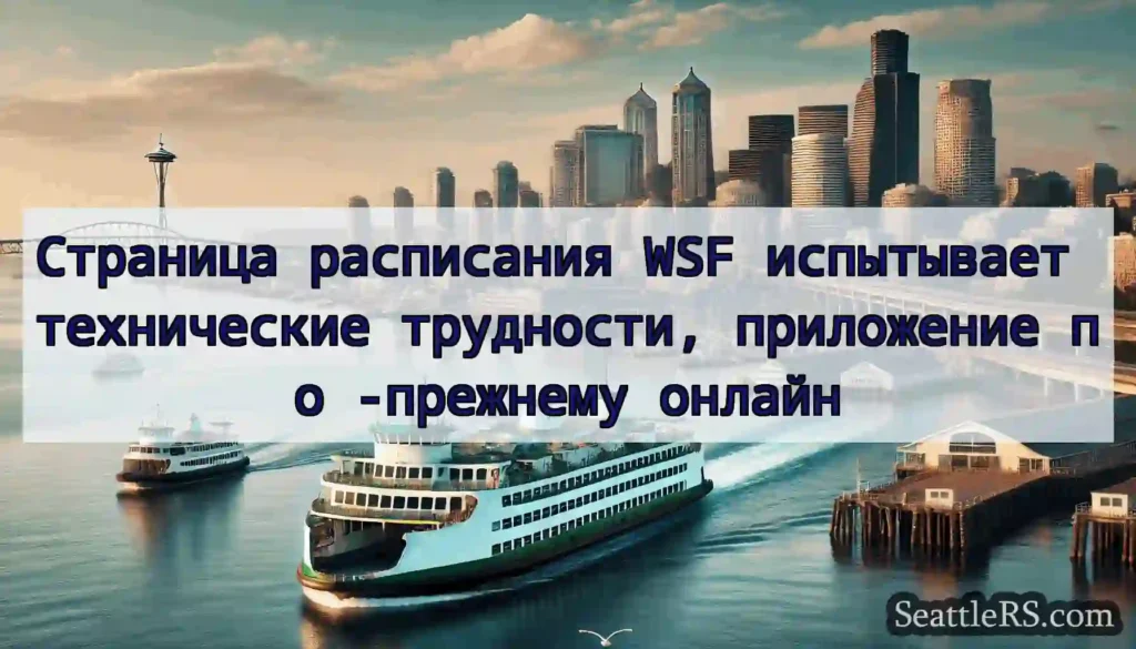 Страница расписания WSF испытывает технические