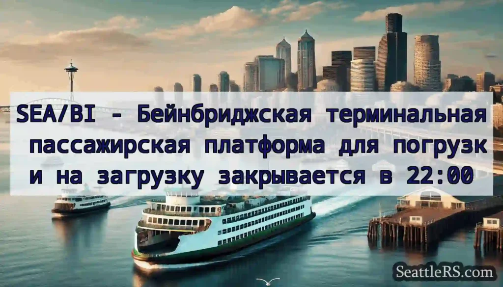SEA/BI - Бейнбриджская терминальная пассажирская