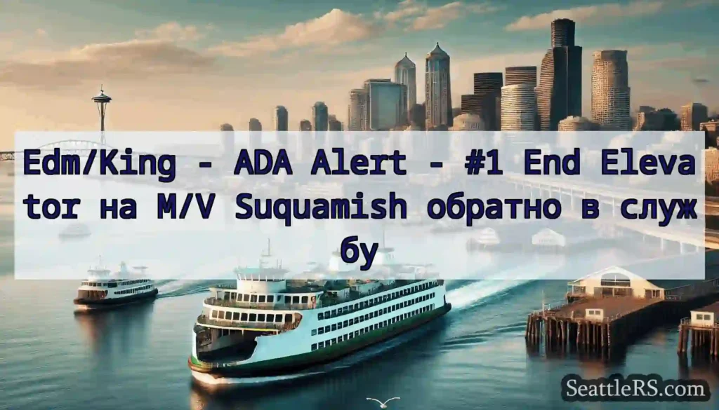 Edm/King - ADA Alert - #1 End Elevator на M/V