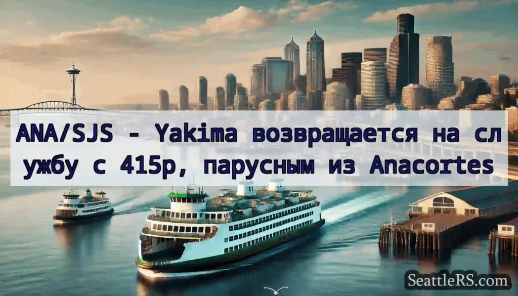 ANA/SJS - Yakima возвращается на службу с 415p,
